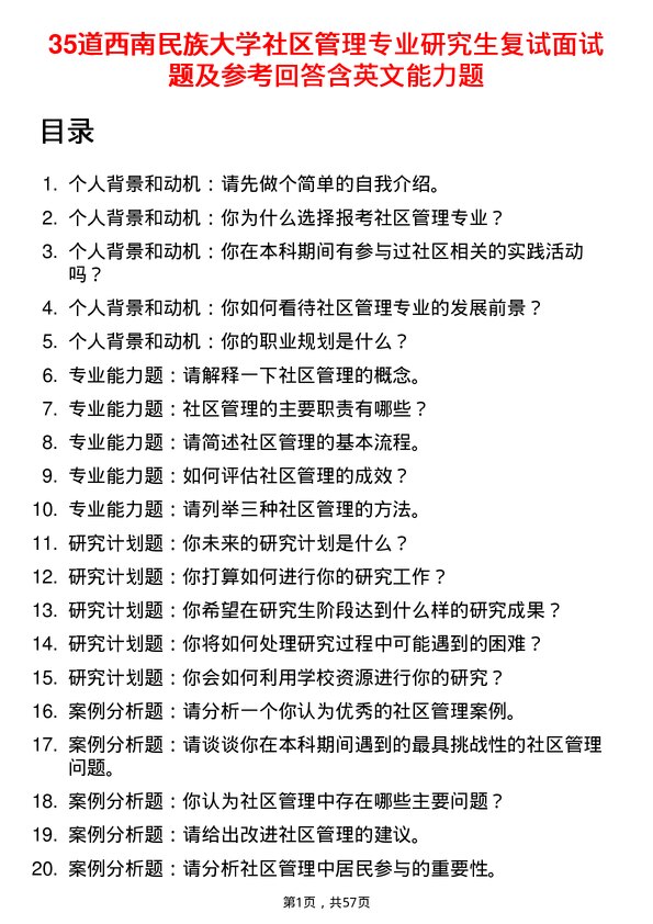 35道西南民族大学社区管理专业研究生复试面试题及参考回答含英文能力题