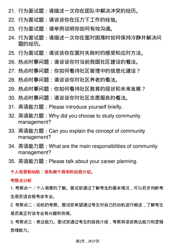 35道西南民族大学社区管理专业研究生复试面试题及参考回答含英文能力题