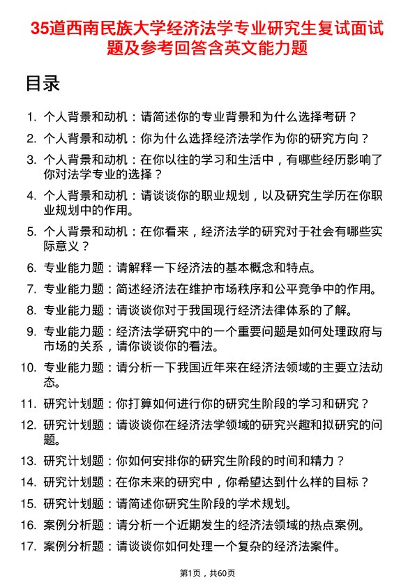 35道西南民族大学经济法学专业研究生复试面试题及参考回答含英文能力题