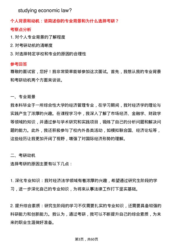 35道西南民族大学经济法学专业研究生复试面试题及参考回答含英文能力题