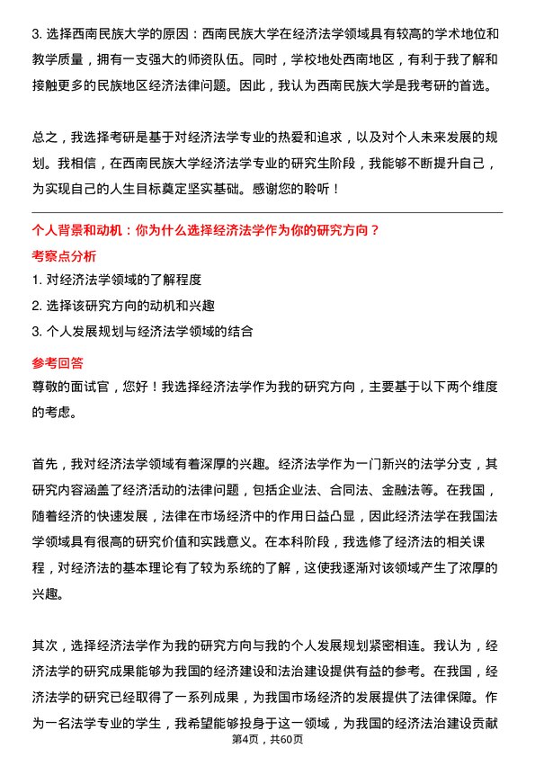 35道西南民族大学经济法学专业研究生复试面试题及参考回答含英文能力题