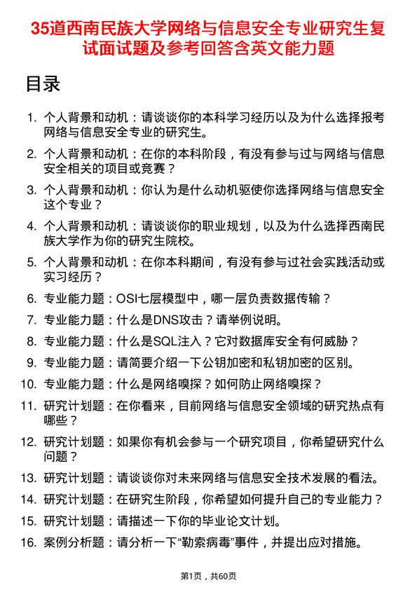 35道西南民族大学网络与信息安全专业研究生复试面试题及参考回答含英文能力题