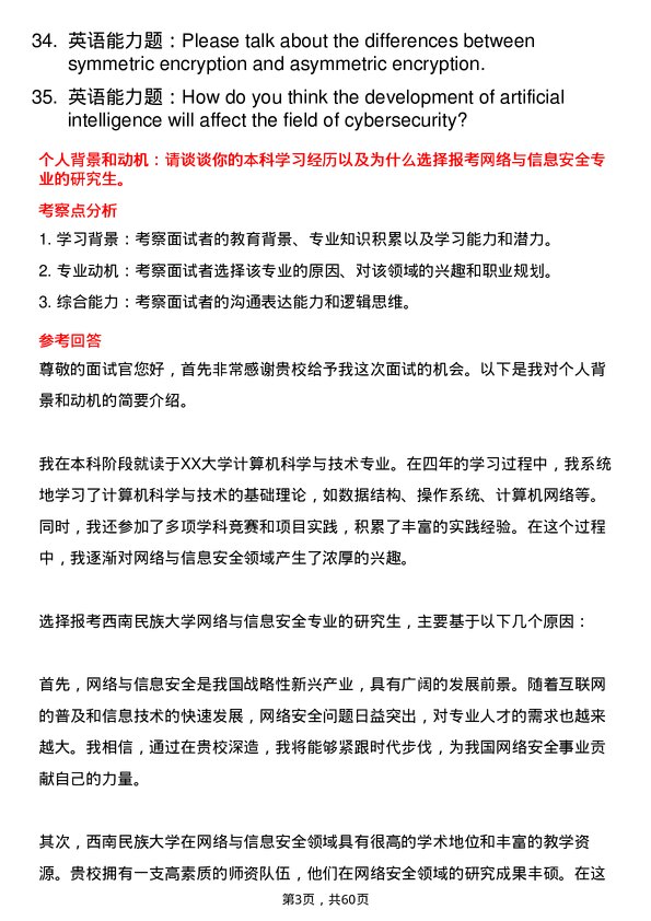 35道西南民族大学网络与信息安全专业研究生复试面试题及参考回答含英文能力题