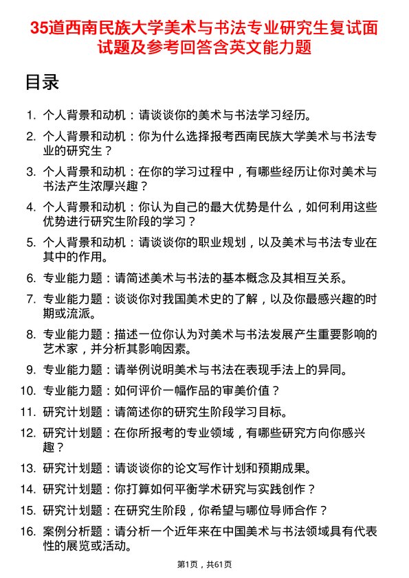 35道西南民族大学美术与书法专业研究生复试面试题及参考回答含英文能力题