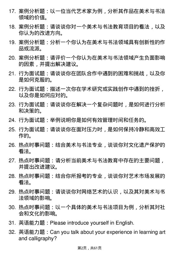 35道西南民族大学美术与书法专业研究生复试面试题及参考回答含英文能力题