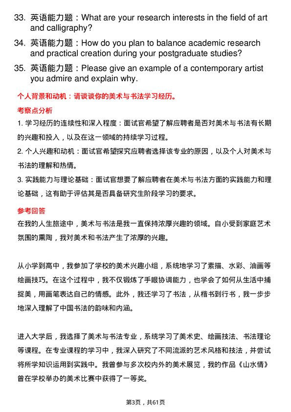 35道西南民族大学美术与书法专业研究生复试面试题及参考回答含英文能力题