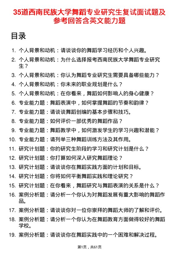 35道西南民族大学舞蹈专业研究生复试面试题及参考回答含英文能力题