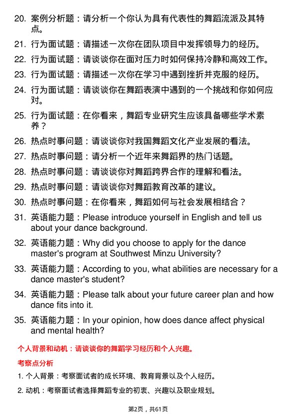 35道西南民族大学舞蹈专业研究生复试面试题及参考回答含英文能力题