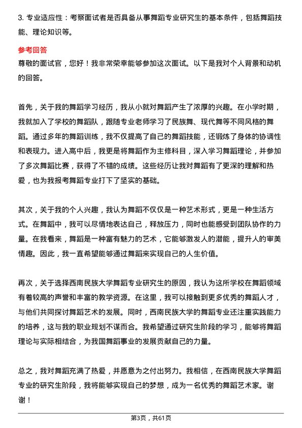 35道西南民族大学舞蹈专业研究生复试面试题及参考回答含英文能力题