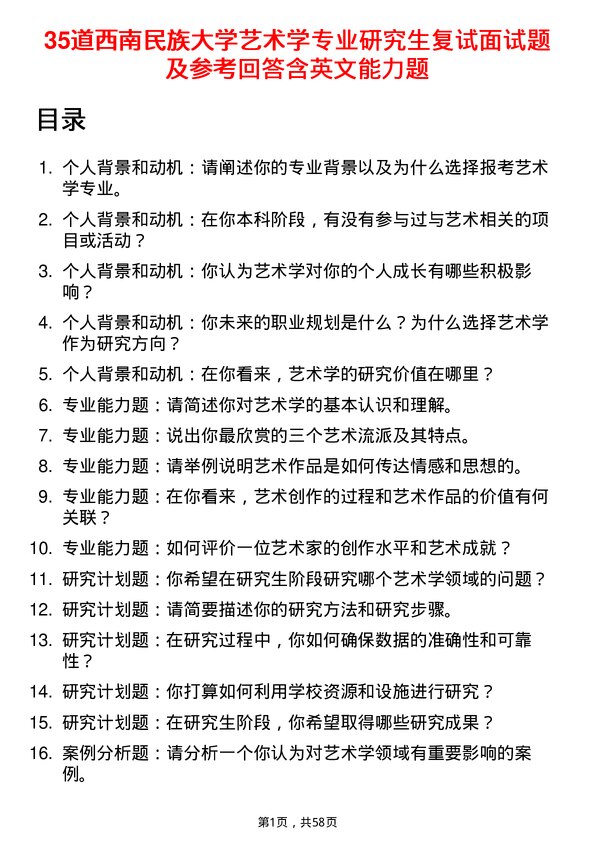 35道西南民族大学艺术学专业研究生复试面试题及参考回答含英文能力题