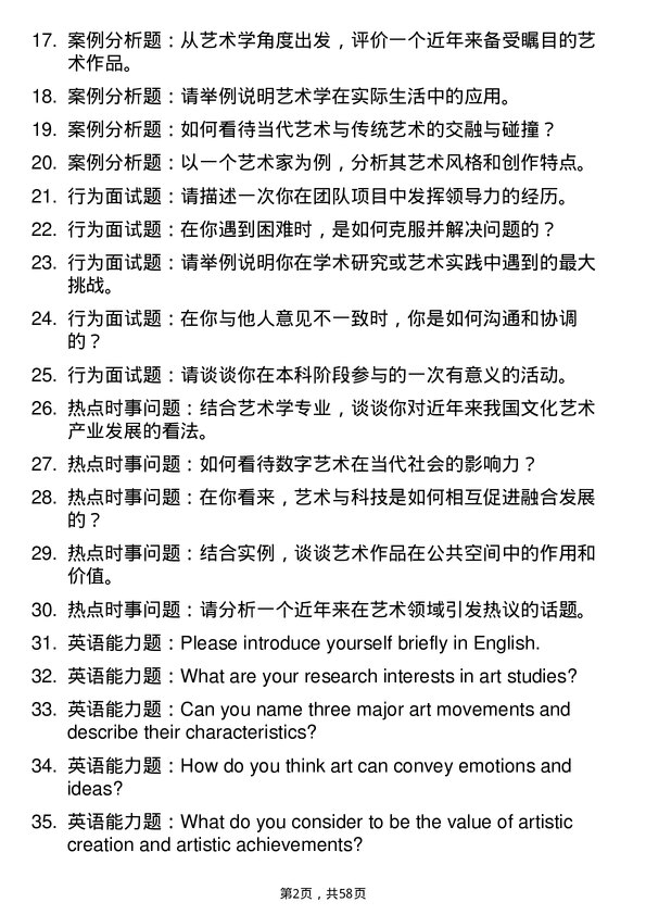 35道西南民族大学艺术学专业研究生复试面试题及参考回答含英文能力题