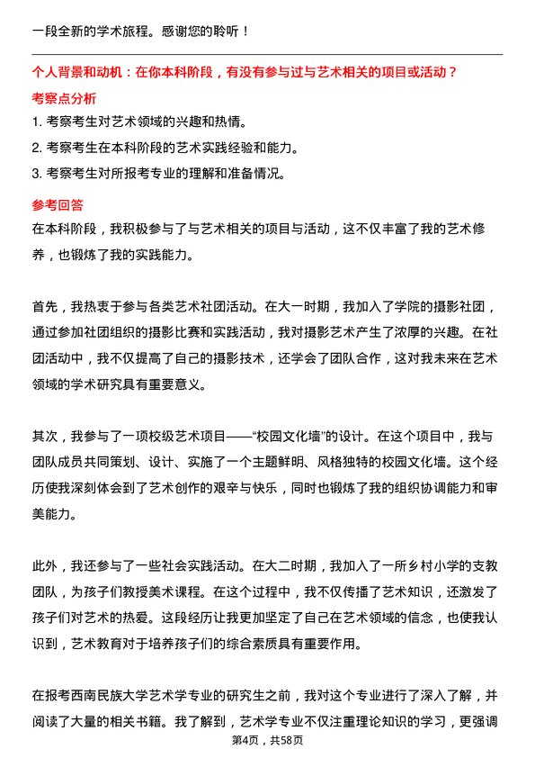 35道西南民族大学艺术学专业研究生复试面试题及参考回答含英文能力题