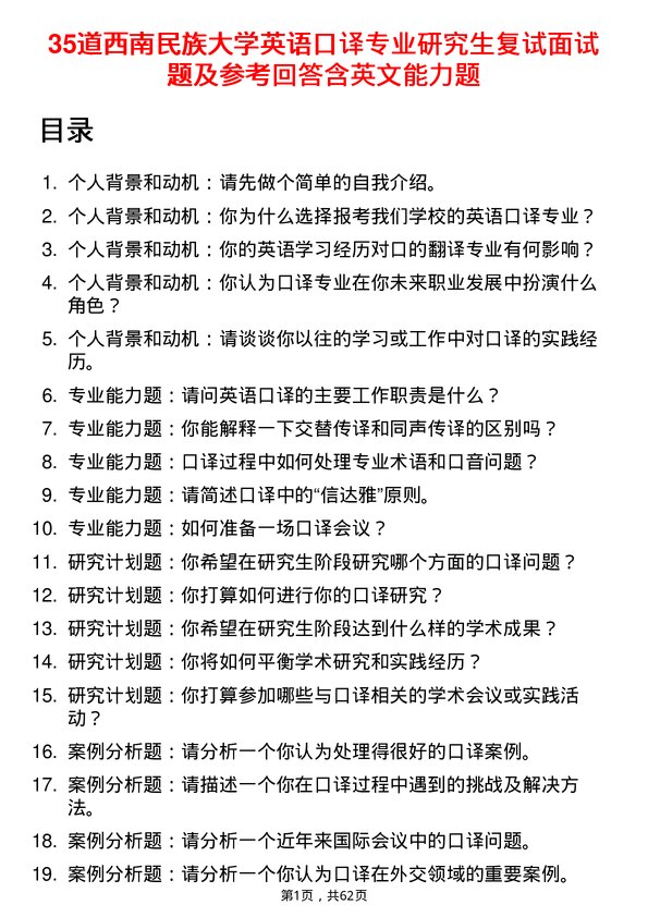 35道西南民族大学英语口译专业研究生复试面试题及参考回答含英文能力题