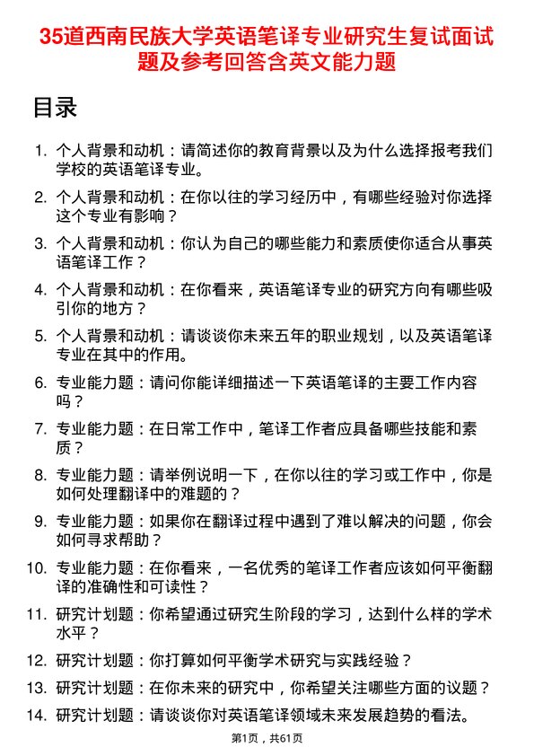 35道西南民族大学英语笔译专业研究生复试面试题及参考回答含英文能力题