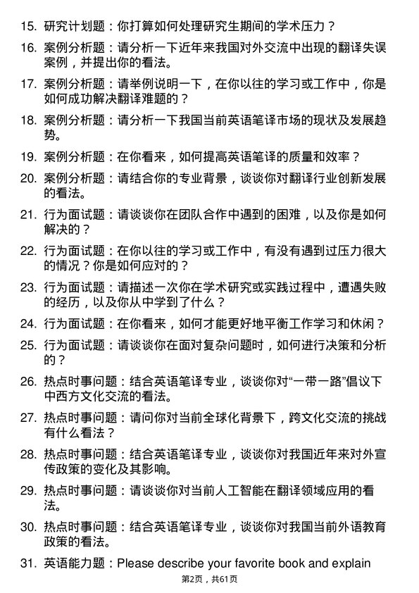 35道西南民族大学英语笔译专业研究生复试面试题及参考回答含英文能力题