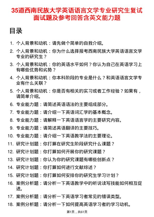 35道西南民族大学英语语言文学专业研究生复试面试题及参考回答含英文能力题