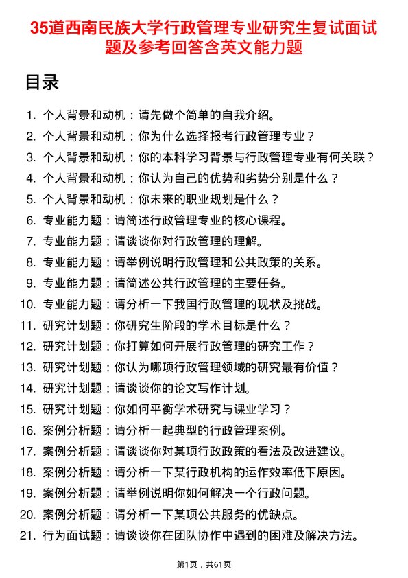 35道西南民族大学行政管理专业研究生复试面试题及参考回答含英文能力题