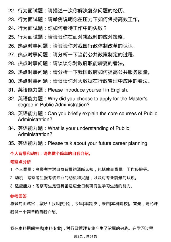 35道西南民族大学行政管理专业研究生复试面试题及参考回答含英文能力题