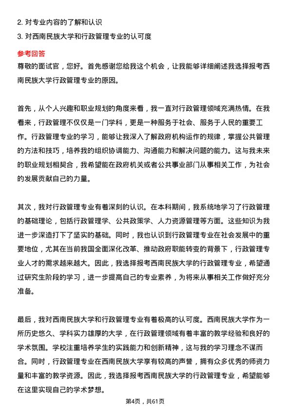 35道西南民族大学行政管理专业研究生复试面试题及参考回答含英文能力题