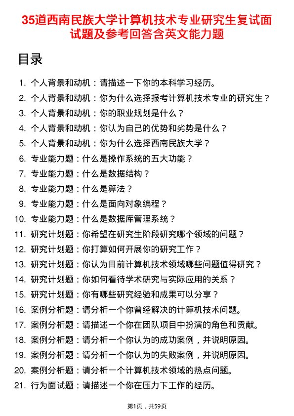 35道西南民族大学计算机技术专业研究生复试面试题及参考回答含英文能力题