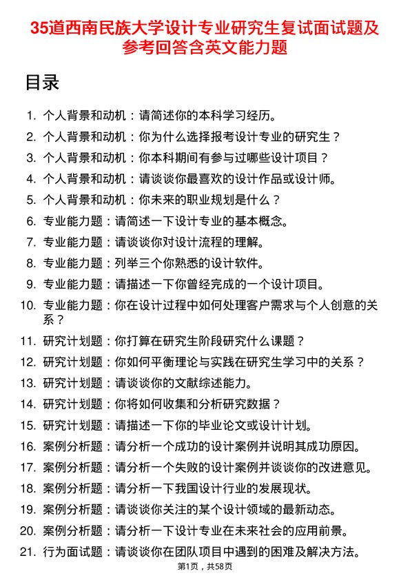 35道西南民族大学设计专业研究生复试面试题及参考回答含英文能力题