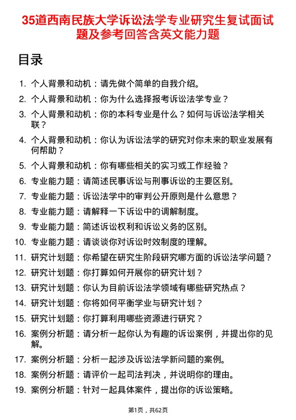 35道西南民族大学诉讼法学专业研究生复试面试题及参考回答含英文能力题