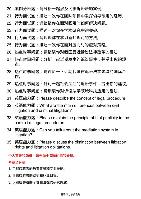 35道西南民族大学诉讼法学专业研究生复试面试题及参考回答含英文能力题