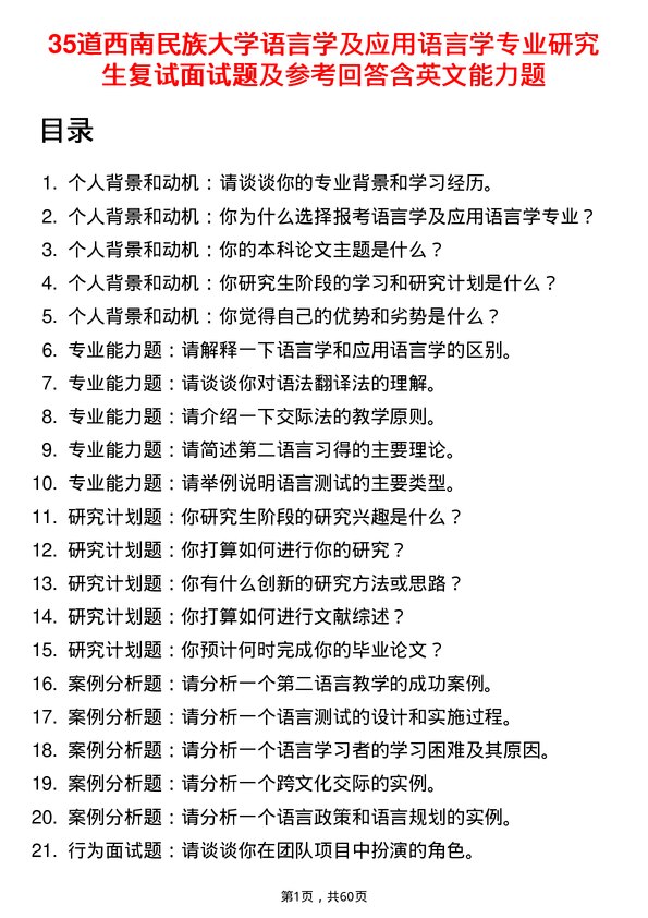 35道西南民族大学语言学及应用语言学专业研究生复试面试题及参考回答含英文能力题