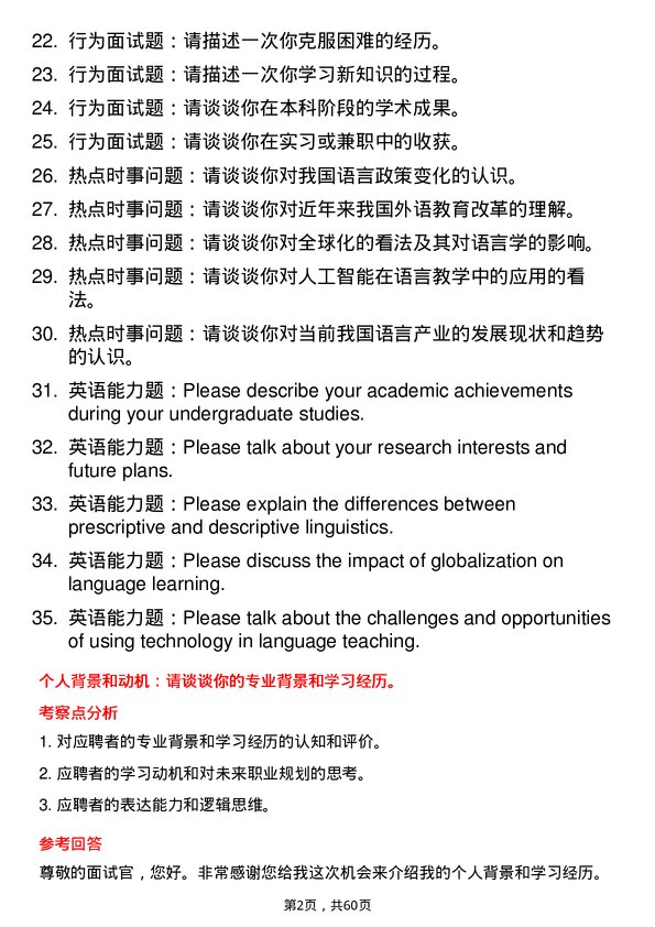 35道西南民族大学语言学及应用语言学专业研究生复试面试题及参考回答含英文能力题