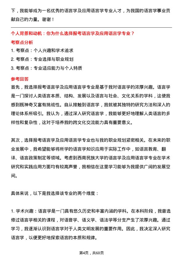 35道西南民族大学语言学及应用语言学专业研究生复试面试题及参考回答含英文能力题