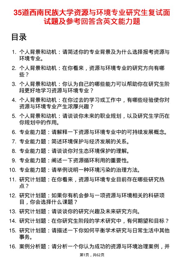 35道西南民族大学资源与环境专业研究生复试面试题及参考回答含英文能力题