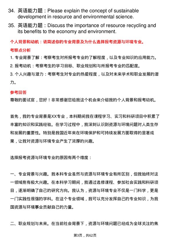 35道西南民族大学资源与环境专业研究生复试面试题及参考回答含英文能力题