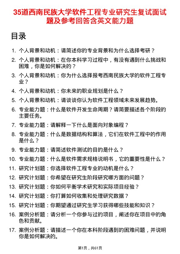 35道西南民族大学软件工程专业研究生复试面试题及参考回答含英文能力题