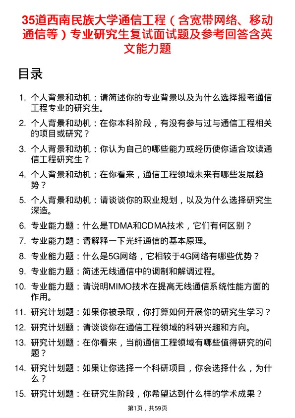 35道西南民族大学通信工程（含宽带网络、移动通信等）专业研究生复试面试题及参考回答含英文能力题