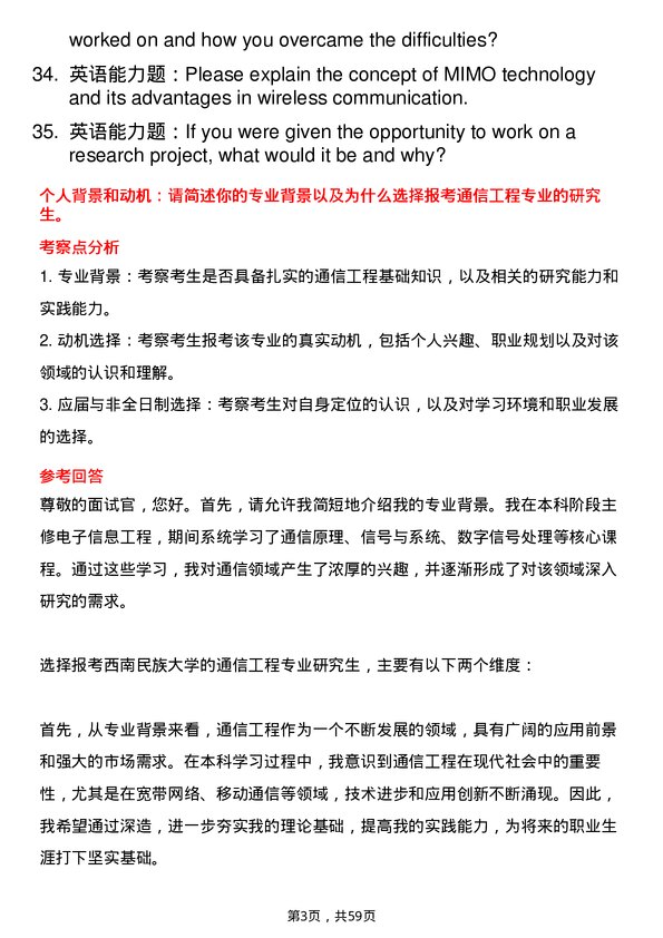 35道西南民族大学通信工程（含宽带网络、移动通信等）专业研究生复试面试题及参考回答含英文能力题