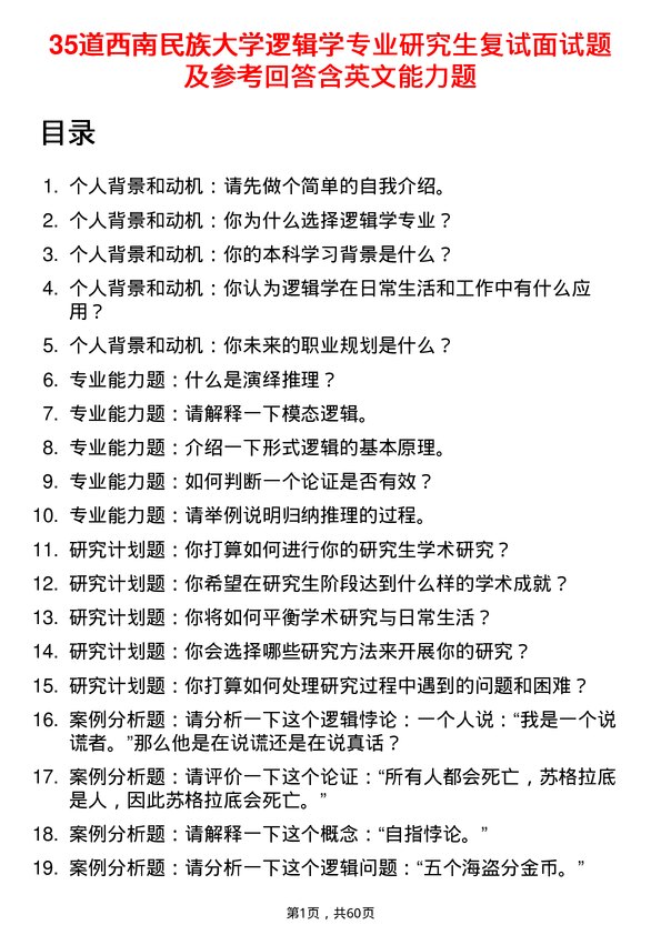 35道西南民族大学逻辑学专业研究生复试面试题及参考回答含英文能力题