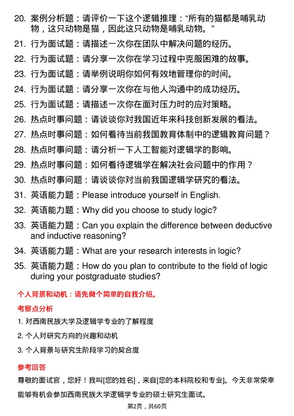 35道西南民族大学逻辑学专业研究生复试面试题及参考回答含英文能力题