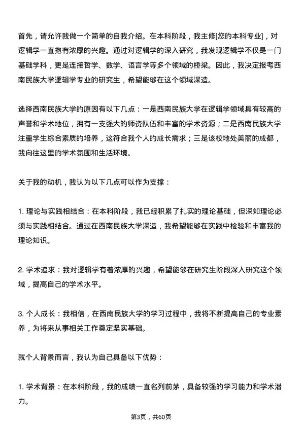 35道西南民族大学逻辑学专业研究生复试面试题及参考回答含英文能力题