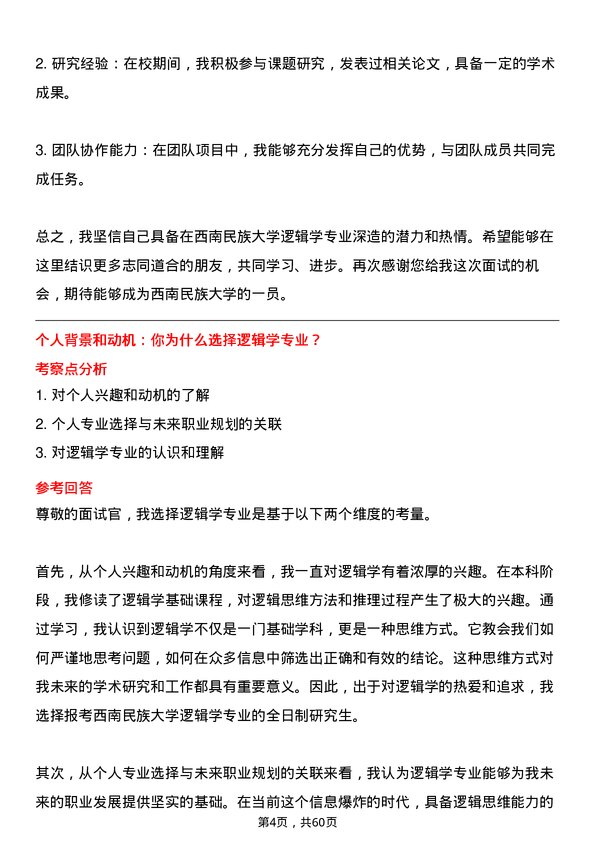 35道西南民族大学逻辑学专业研究生复试面试题及参考回答含英文能力题