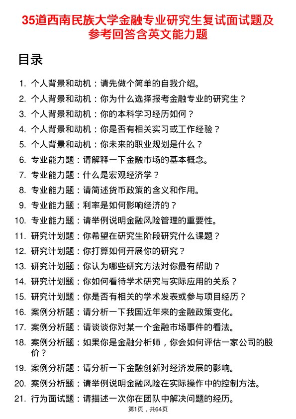 35道西南民族大学金融专业研究生复试面试题及参考回答含英文能力题