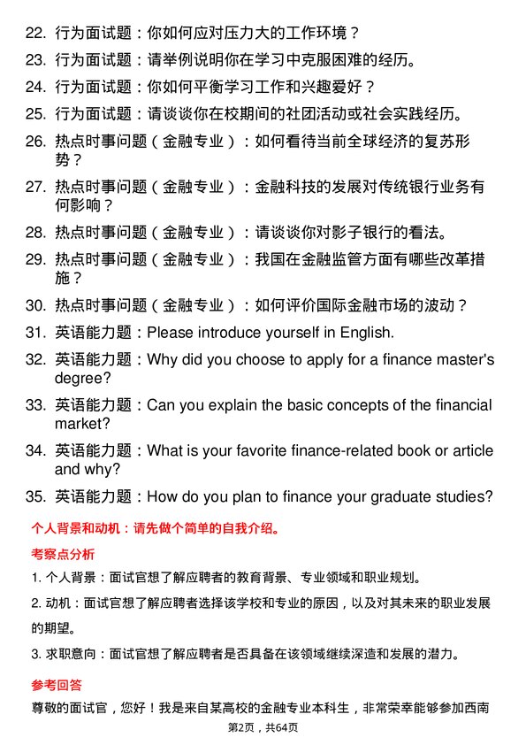 35道西南民族大学金融专业研究生复试面试题及参考回答含英文能力题