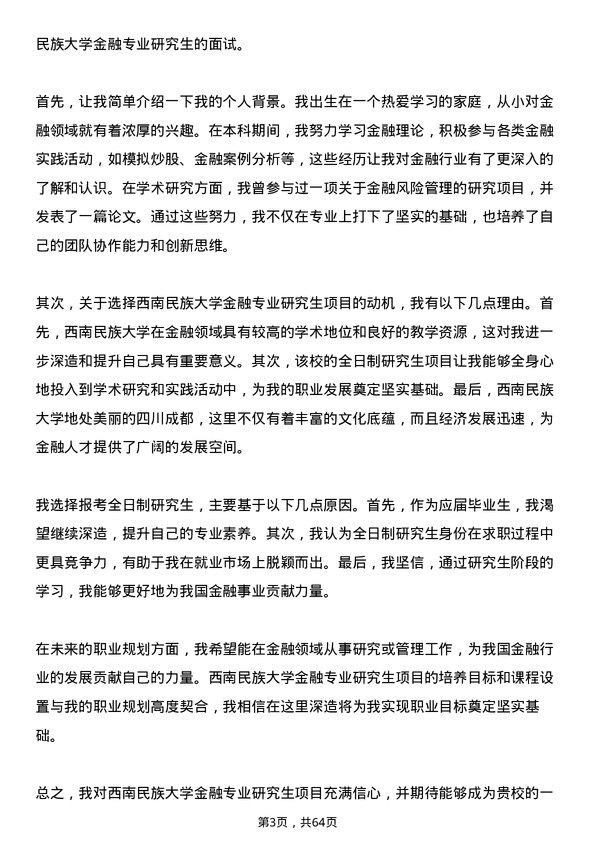 35道西南民族大学金融专业研究生复试面试题及参考回答含英文能力题