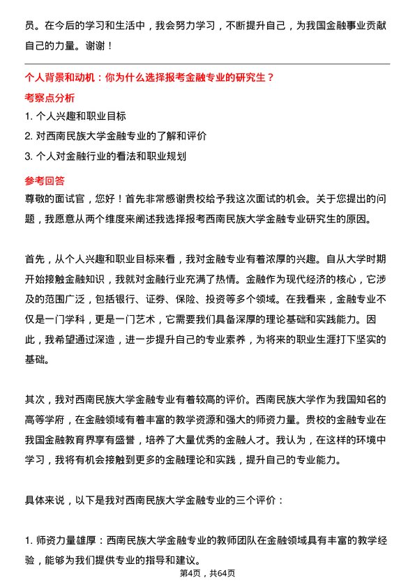 35道西南民族大学金融专业研究生复试面试题及参考回答含英文能力题