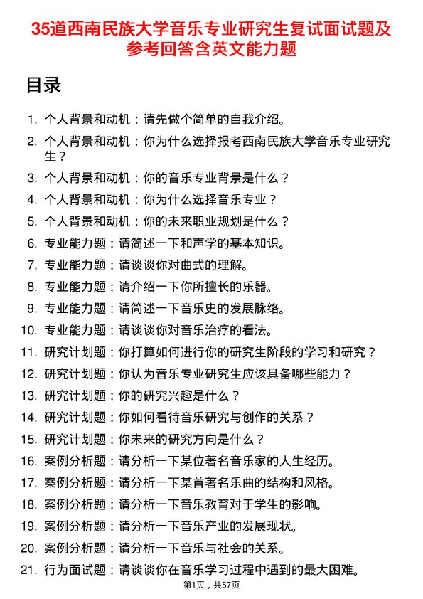 35道西南民族大学音乐专业研究生复试面试题及参考回答含英文能力题