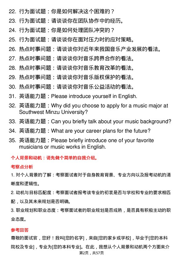 35道西南民族大学音乐专业研究生复试面试题及参考回答含英文能力题