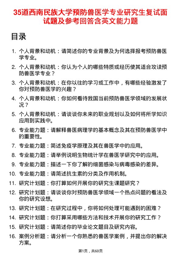 35道西南民族大学预防兽医学专业研究生复试面试题及参考回答含英文能力题