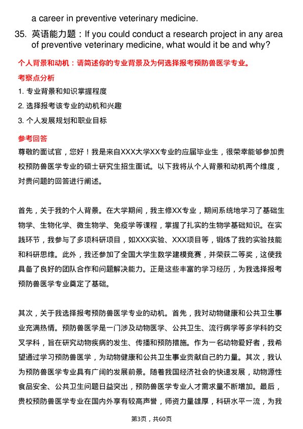 35道西南民族大学预防兽医学专业研究生复试面试题及参考回答含英文能力题