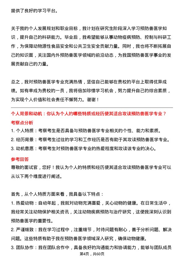 35道西南民族大学预防兽医学专业研究生复试面试题及参考回答含英文能力题