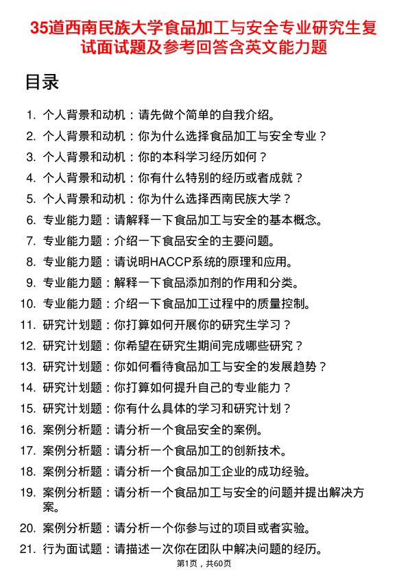 35道西南民族大学食品加工与安全专业研究生复试面试题及参考回答含英文能力题