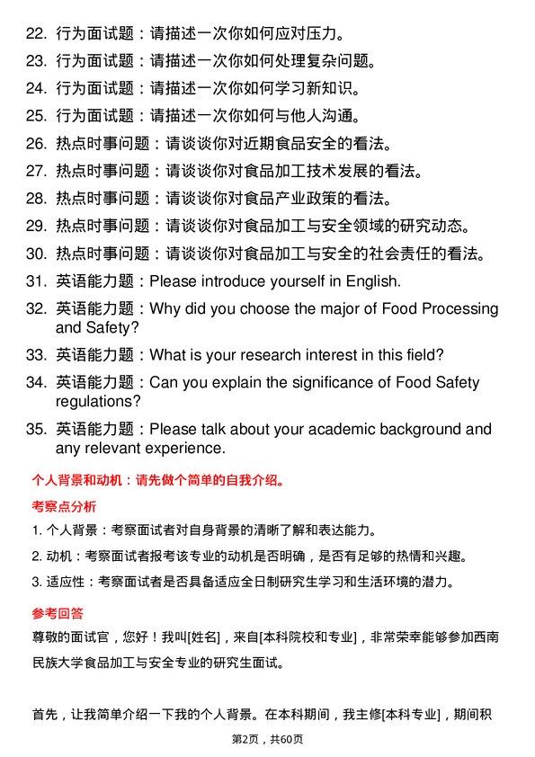 35道西南民族大学食品加工与安全专业研究生复试面试题及参考回答含英文能力题